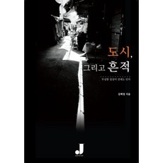 도시 그리고 흔적, 김택경 저, 제니스토리