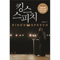 킹스 스피치, 경향미디어, 김양호 저