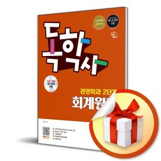 시대에듀 독학사 경영학과 2단계 회계원리＋무료특강 (개정판 14판) (이엔제이 전용 사 은 품 증 정)