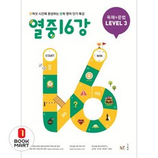 북마트 열중 16강 독해+문법 Level 3 ISBN-9791125326021