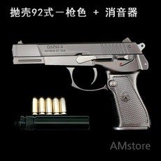 QSZ 92식 권총 모형 1/2.05 탄피배출 풀메탈 분해가능 발사불가, 6 총색+5탄+소음기