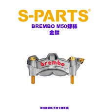 S PARTS 鈦螺絲『BREMBO M50』藍鈦、黑鈦、金鈦、紫鈦、原鈦、綠鈦 套裝組, 藍鈦色, 1個