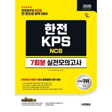 2026 시대에듀 All-New 한전KPS NCS 실전모의고사 7회분 : 한전KPS 채용 대비, 시대고시기획 시대교육