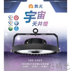 舞光原廠授權經銷商 LED 宇宙天井燈100W 150W 200W 高天井燈 白光 廠房工廠吊燈 防水 IP66節能標章, 100W,天井燈➕1米吊鍊➕安全扣環➕聚光鋁罩