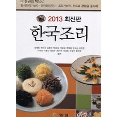 한국조리 (2013 최신판), 형설