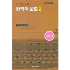 韓語語法 2(為外國人設計)(用法篇), 溝通圖書
