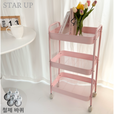 STAR UP 이동식 트롤리 튼튼한 선반 철제, 핑크, 3단