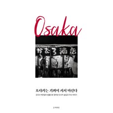 大阪甘願站著喝：廚師朴贊日親自走訪發現的大阪酒館與美食故事, 朴贊日, 莫比迪克圖書