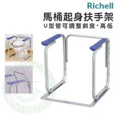 Richell 利其爾 馬桶起身扶手架 助力架 馬桶安全扶手 無障礙 U型管不銹鋼 高度可調整 居家照護, 1個