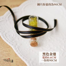 極度花燥 聖誕緞帶, 0.6CM,黑色金邊,一份約90cm
