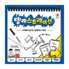[코리아보드게임즈] 텔레스트레이션, 1개, 상세 설명 참조