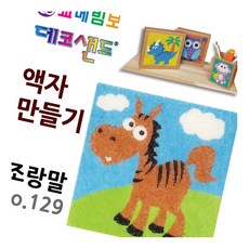 데코샌드 액자만들기 조랑말 1인키트 DIY액자 만들기키트