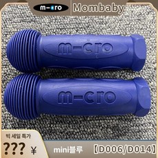 킥보드 손잡이 부품 쇼체 퀵보드 액세서리 악세사리 바 시 핸들 연장봉, 1개, 2. 미니 블루