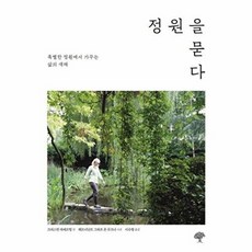 정원을 묻다:특별한 정원에서 가꾸는 삶의 색채, 돌배나무, 크리스틴 라메르팅