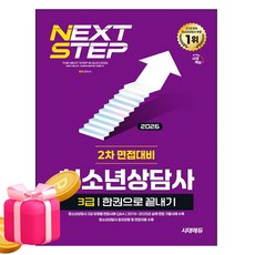 시대고시기획 2026 청소년상담사3급 2차 면접대비 한권으로