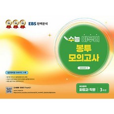 수능 마무리 봉투모의고사 국어영역 화법과 작문 3회분 (2026년)(EBS 완벽분석), 고등학생