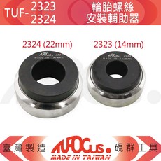 TUFOCUS 輪胎螺絲安裝輔助器, 1個, TUF-2324 (22MM)
