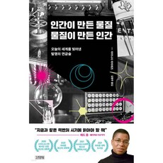 인간이 만든 물질 물질이 만든 인간, 인간이 만든 물질, 물질이 만든 인간