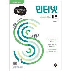 아는 만큼 재미있는 인터넷 기초 (Microsoft Edge), 시대인