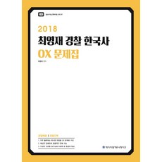 2018 ACL 최영재 경찰 한국사 OX 문제집, 에이씨엘커뮤니케이션