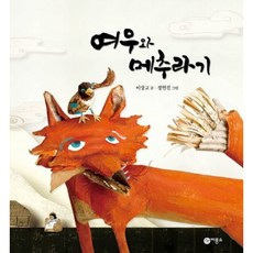 [비룡소] 여우와 메추라기 [양장] (비룡소 전래동화 34) [따뜻한책방]