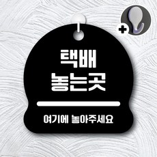 디자인황소 안내를부탁해 270 택배놓는곳 안내판 표지판 팻말 문패 20cmx20cm, 1개, 270 택배놓는곳 블랙 단면