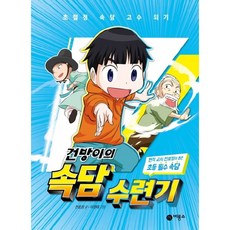 건방이의 속담 수련기 : 현직 교사 천효정이 뽑은 초등 필수 속담, 비룡소, 상세내용 참조