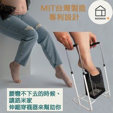 ROOMIX 台灣製專利伸縮防滑把手穿襪神器，行動不便者、長者、孕婦適用，輕鬆穿脫襪子, 膝上襪, 1個