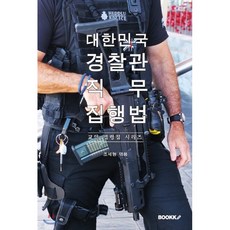 대한민국 경찰관 직무집행법 : 교양 법령집 시리즈, BOOKK(부크크), 조세형 편