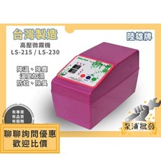 陸雄牌 高壓微霧機 溫室加濕機 數位控制 降溫降塵, LS-215, LS-215