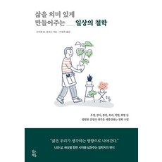 삶을 의미 있게 만들어주는 일상의 철학