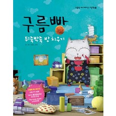 HANSOL SOOBOOK 雲朵麵包： 亂七八糟的房間整理, 詳見內文