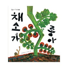 채소가 좋아 (둥둥아기그림책16)