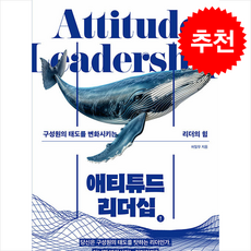 애티튜드 리더십 + 쁘띠수첩 증정, 허일무, 플랜비디자인