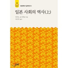 일본 사회의 역사(상), 소화, 아미노 요시히코 저/이근우 역