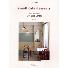 작은 카페 디저트 : small cafe desserts, 작은 카페 디저트 : small cafe dessert