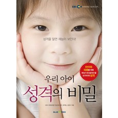EBS우리 아이 성격의 비밀:성격을 알면 재능이 보인다, 블루앤트리