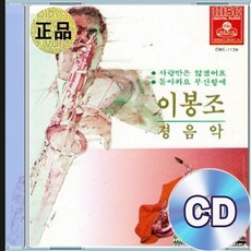 CD 이봉조 경음악 사랑만은 않겠어요 앵두 누가 울 클래식음악