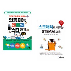 챗GPT와 함께 배우는 인공지능 엔트리 마스터하기 + 스크래치로 배우는 STEAM 교육 (전2권) (추천도서)