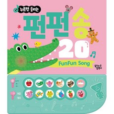 (BOOKFRIENDS) 누르면 들리는 한글 영어 사운드북 펀펀 송 20