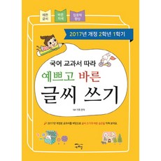 국어 교과서 따라 예쁘고 바른 글씨 쓰기(2학년1학기):, 새희망, 없음null