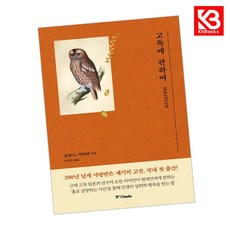 고독에 관하여 책 + 책갈피 [KHBOOKS]