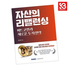 자산의 리밸런싱 비트코인과 새로운 투자전략 책 + 책갈피 [KHBOOKS]