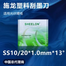 德國施龍刮墨刀 印刷機轉印機 UV機 凹版油墨柔性版印刷刮刀, Ss10/20*1.0mm*13°長壽命