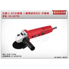 ＊中崙五金【附發票】型鋼力 4吋砂輪機 SK-AG750 小蠻腰細柄設計 研磨機 切斷機, 1個