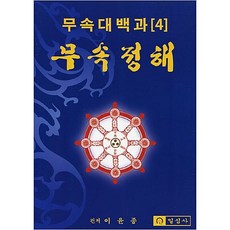 무속대백과 4 무속정해, 이윤종, 일심사