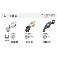 LIFE 徠福 NO.7301 珠寶鏡 (10倍) (銀色), 1個, 銀色