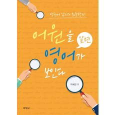 PAKYOUNGSA 瞭解詞源就能看懂英語：英語單字記憶的終極武器