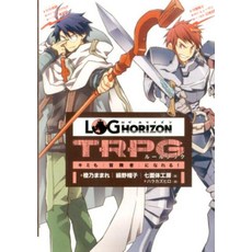 로그 호라이즌 TRPG 룰북-너도 모험자가 될 수 있다 - [오렌지 그대로]