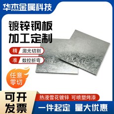 華杰金屬科技 鍍鋅鋼板 加工訂製, 1個, 板材表面为雪花镀锌 请忽略前缀颜色
